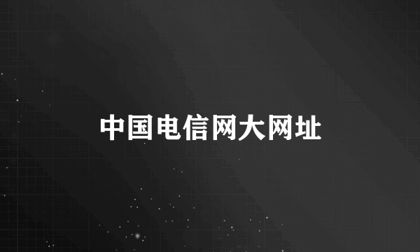 中国电信网大网址