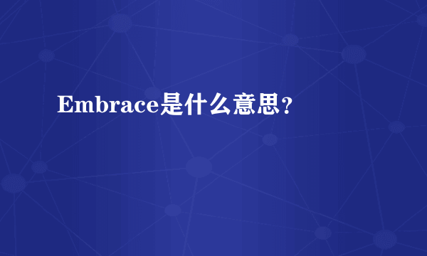 Embrace是什么意思？