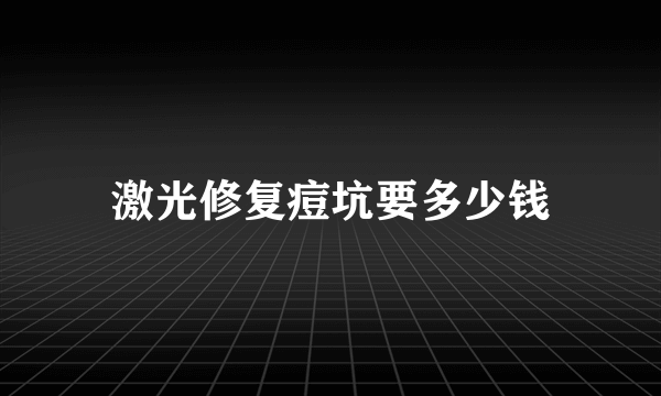 激光修复痘坑要多少钱