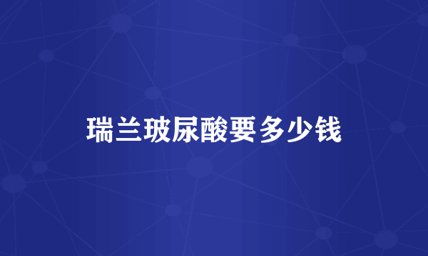 瑞兰玻尿酸要多少钱
