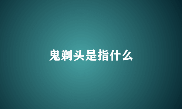 鬼剃头是指什么