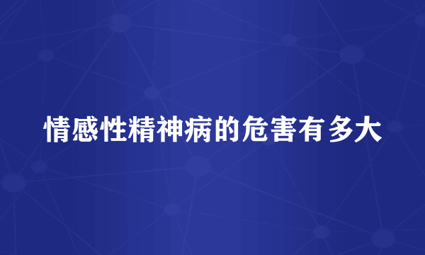 情感性精神病的危害有多大