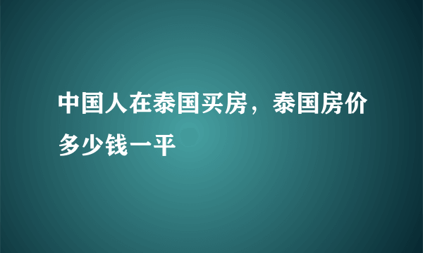 中国人在泰国买房，泰国房价多少钱一平