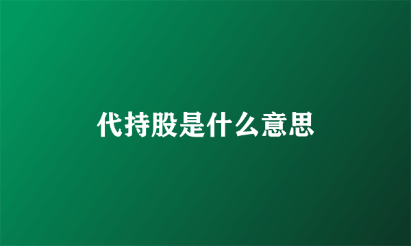 代持股是什么意思