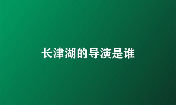 长津湖的导演是谁