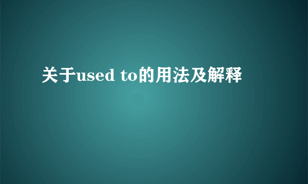 关于used to的用法及解释