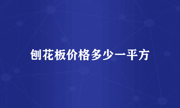 刨花板价格多少一平方