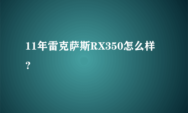 11年雷克萨斯RX350怎么样？