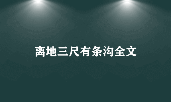 离地三尺有条沟全文
