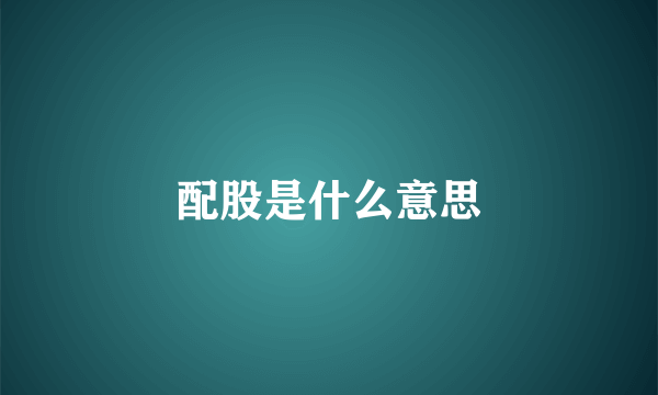 配股是什么意思