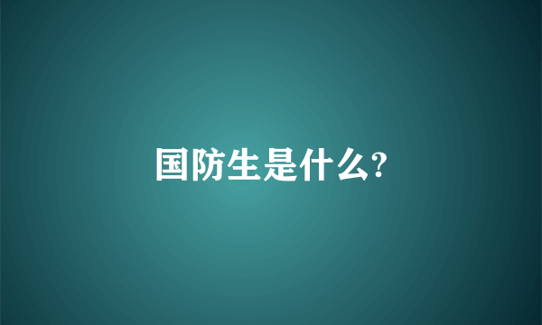 国防生是什么?