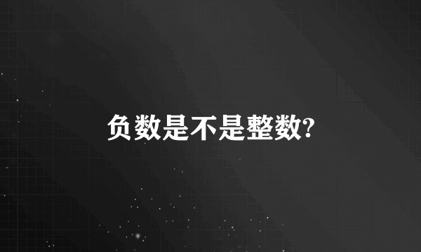 负数是不是整数?