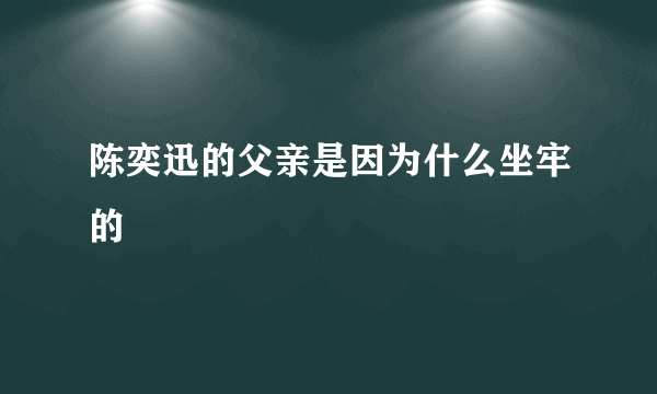 陈奕迅的父亲是因为什么坐牢的