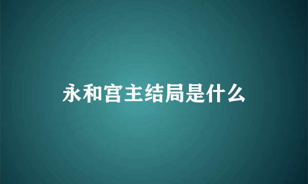 永和宫主结局是什么