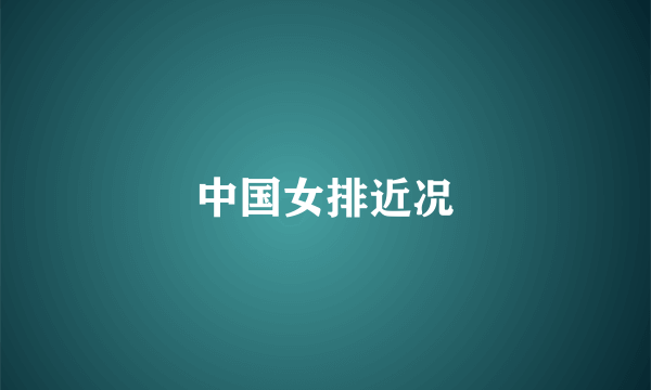 中国女排近况