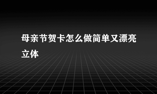 母亲节贺卡怎么做简单又漂亮立体