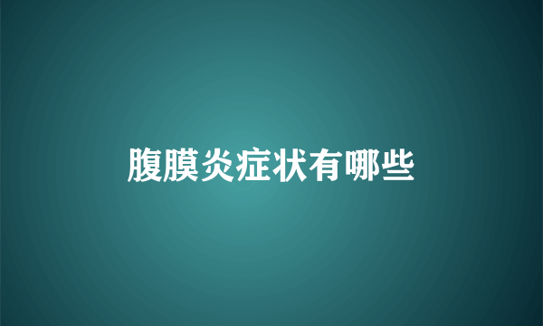 腹膜炎症状有哪些