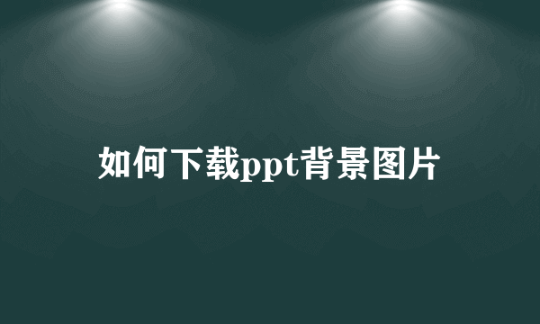 如何下载ppt背景图片