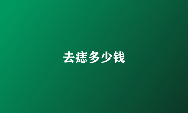 去痣多少钱