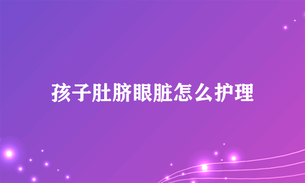 孩子肚脐眼脏怎么护理