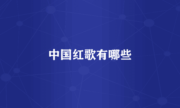 中国红歌有哪些