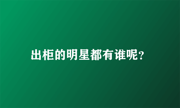 出柜的明星都有谁呢？