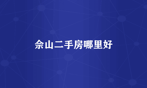佘山二手房哪里好