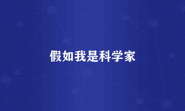 假如我是科学家