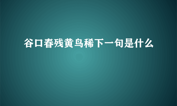 谷口春残黄鸟稀下一句是什么