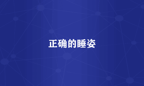 正确的睡姿