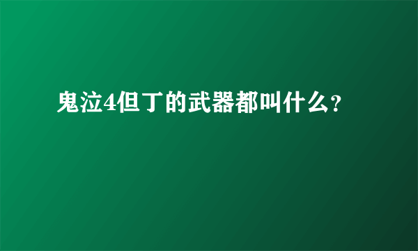鬼泣4但丁的武器都叫什么？