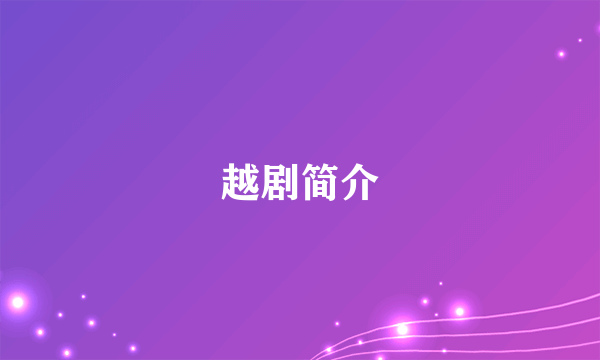 越剧简介