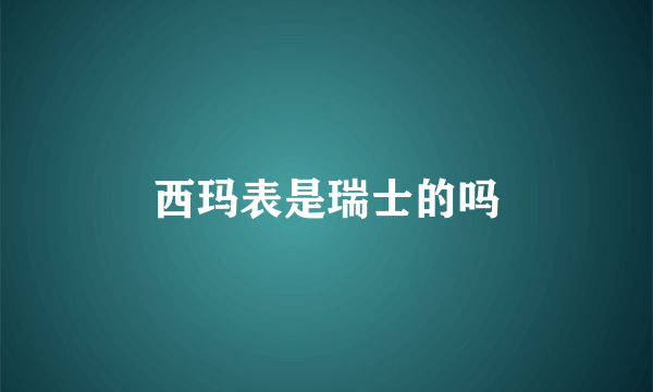 西玛表是瑞士的吗