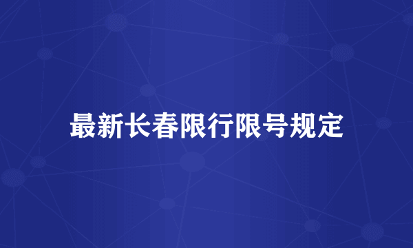 最新长春限行限号规定