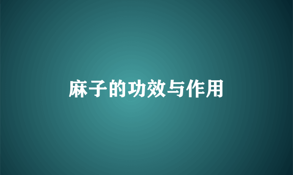 麻子的功效与作用