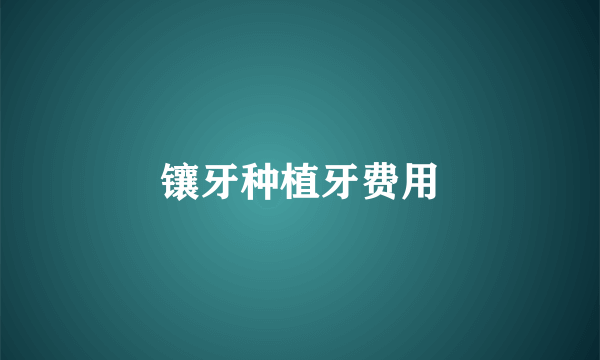 镶牙种植牙费用