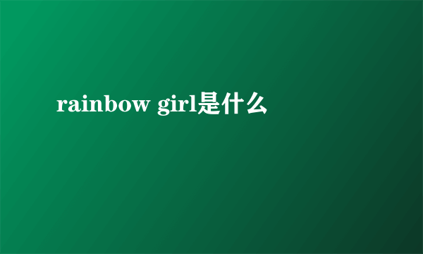 rainbow girl是什么