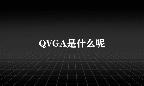 QVGA是什么呢