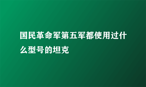 国民革命军第五军都使用过什么型号的坦克