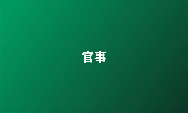 官事