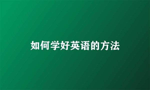 如何学好英语的方法