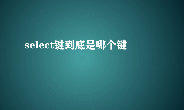 select键到底是哪个键