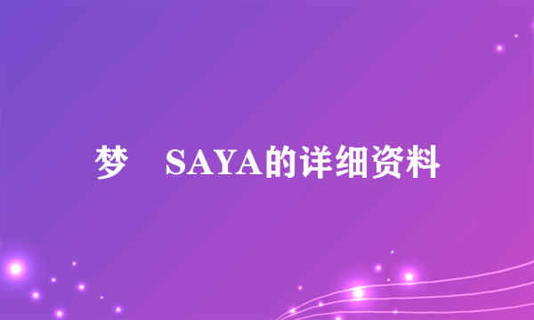 梦璟SAYA的详细资料