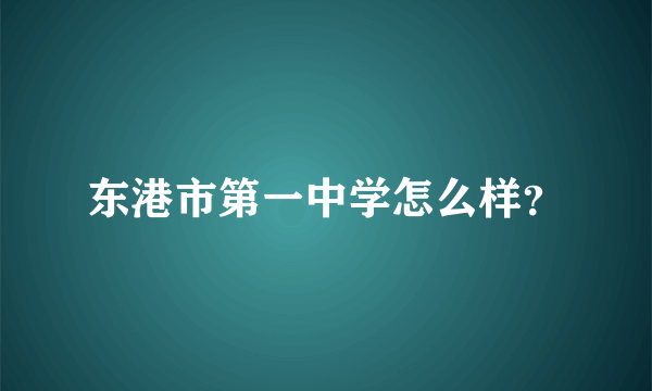 东港市第一中学怎么样？