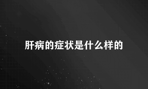 肝病的症状是什么样的