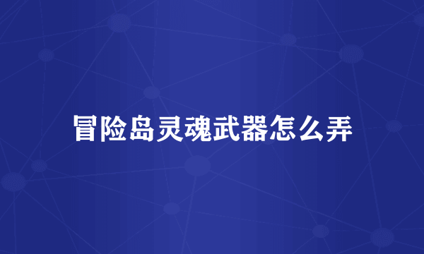 冒险岛灵魂武器怎么弄