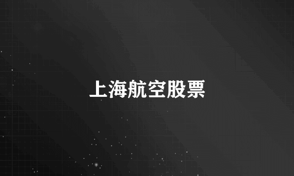 上海航空股票