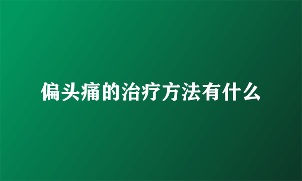 偏头痛的治疗方法有什么