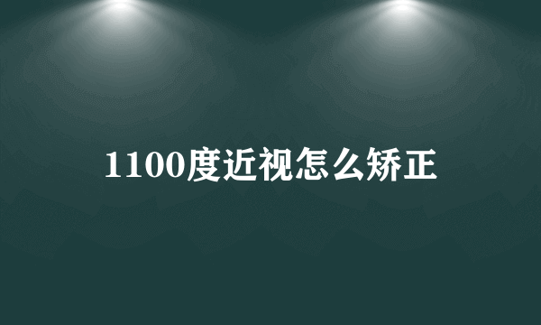 1100度近视怎么矫正