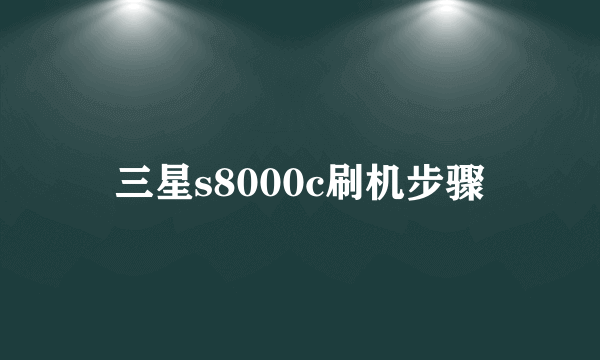 三星s8000c刷机步骤